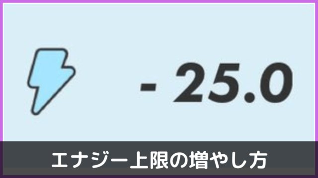 エナジー上限の増やし方記事のアイキャッチ